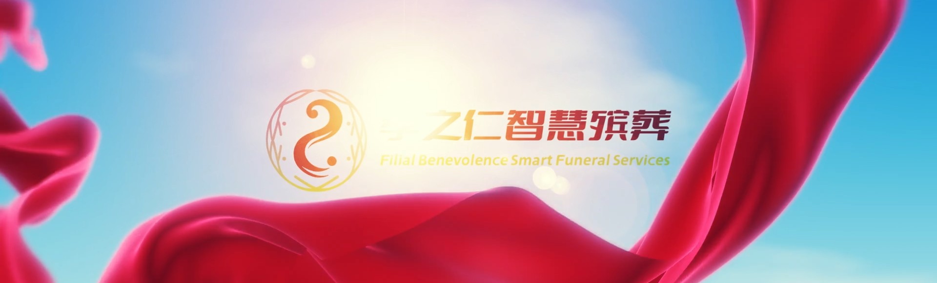 贵港港北孝之仁智慧殡葬陵墓园服务系统平台